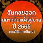 หวยออกวันไหนบ้าง 2565
